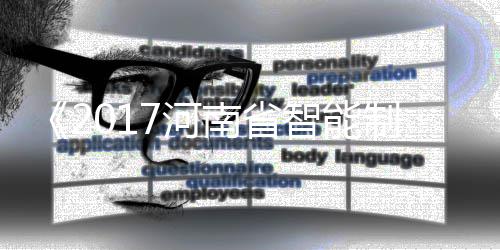 半场战报：霍华德5+5汤普森15分 勇士50 我省积极推进智能制造发展