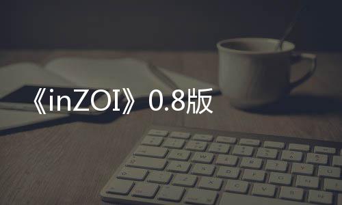《inZOI》0.8版本重大更新发布 “工作”玩法上线！ 可用任务和当前工作状态