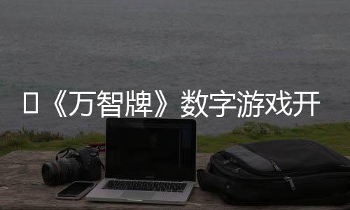 ‌《万智牌》数字游戏开发者成立工会 应对孩之宝大规模裁员 