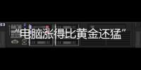 “电脑涨得比黄金还猛”引关注！专家：AI引爆存储“超级周期”，涨价或持续至2027年