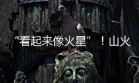 “看起来像火星”！山火烟雾吞没纽约，空气质量达40年来最差