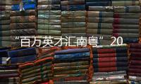 “百万英才汇南粤”2026年网信人才专题招聘活动顺利举办