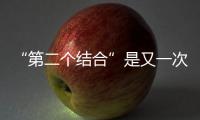  “第二个结合”是又一次的思想解放