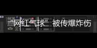 “网红气球”被传爆炸伤人 郑州街头有售