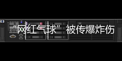 郑州今年“好天”为五年来最多 短期空气质量明天有望好转 网红气球面部达到了2度烧伤