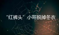 “红裤头”小哥脱掉冬衣爬冰救出6岁男童 河南好人再出壮举