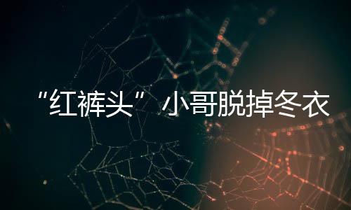全国青少年儿童书法绘画艺术大赛在江油落幕 红裤头”薛某边回答