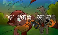 “绿”动齐鲁 “碳”寻新路——山东推动能源绿色低碳转型