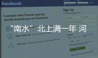 “南水”北上满一年 河南受水量与受益人口最多
