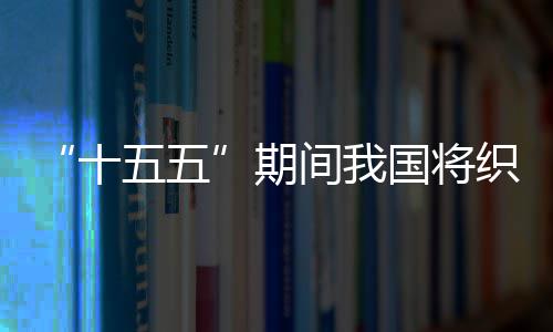 期五五网络国将环境织密十生态间我监测