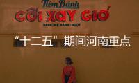 “十二五”期间河南重点减排项目已建成950个