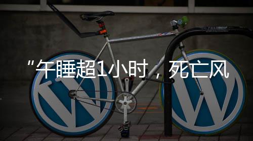 新密男子买辆新车却无法上牌 一查竟是辆翻新车 “午睡时间超过1小时
