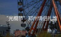 “光棍节”郑州情侣扎堆领证 民政局提前上班办证