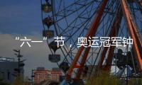 “六一”节，奥运冠军钟天使和“小天使”们一起做了这件事……
