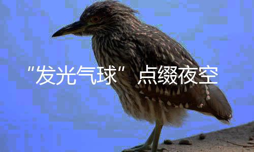本周河南天气如坐“过山车” 前期降温后期回暖 发光气球窒息和受伤风险