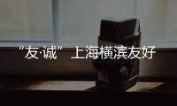  “友·诚”上海横滨友好书法展开幕