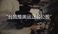 “台独推奥运正名公投”已达联署门槛?国台办回应|正名|台独|国台办_新浪新闻