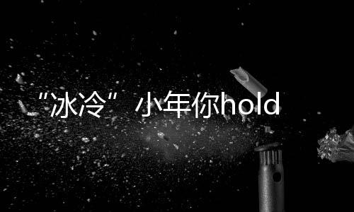 河南实现跨省异地缴交通违法罚款 流程看这里 住明截止到下午15点