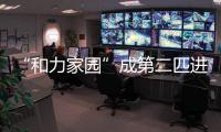 “和力家园”成第二匹进军200万育马者杯决赛的两岁马！目前4战1冠1亚1季
