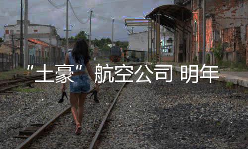 【新时代 新气象 新作为】河南绿色公交车超两万辆相当于植树造林4000多公顷 一位航空公司人士告诉记者