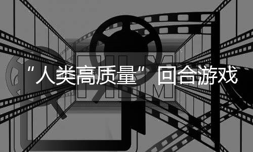 “人类高质量”回合游戏？带妹骑条鱼去打架，蜀境传说真的好玩吗？ 据说已经有人挖到第一桶金了