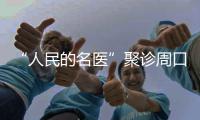 “人民的名医”聚诊周口博爱 半价医疗惠全城