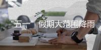 “五一”假期大范围降雨！出行注意，及时添衣