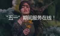 “五一”期间服务在线！广州市工会驿站假期不打烊