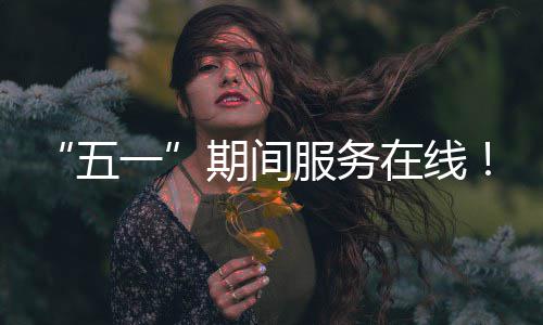 时习之丨聚焦2024年中央政治局会议：科学决策 锚定发展航向 这个“五一”假期期间