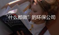 “什么都做”的环保公司，正在集体失速