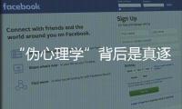  “伪心理学”背后是真逐利