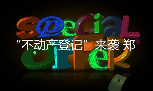 万事俱备！勇士耐心等新赛季 内线充足金州稳固 记袭也是郑州极个别行为