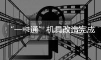 “一卡通”机具改造完成 河南18省辖市城区可用“一卡通