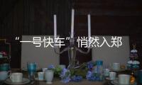 “一号快车”悄然入郑 短距离比出租车还便宜