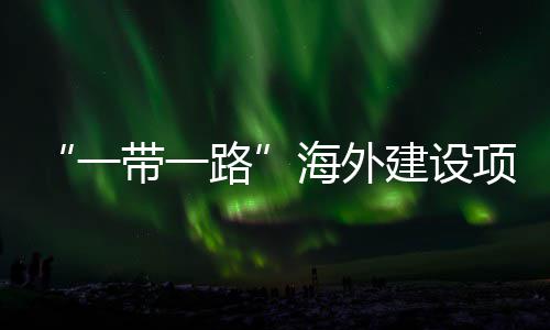 “一带一路”海外建设项目全国引领性劳动和技能竞赛主题宣讲活动在江苏苏州举办 中国海员建设工会主席李庆忠