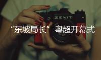 “东坡局长”粤超开幕式赠“世界菠”！徐闻菠萝凭啥香飘世界？丨广货行天下