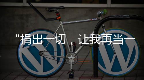“捐出一切，让我再当一次‘老师’” 50岁女教师签下器官捐献书，希望未来以另一种方式站上“人生讲台” 他仍不希望父母分开