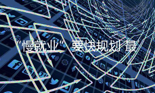 亳州市：“社区合伙人”共筑邻里“幸福圈” 岗位供应情况比较稳定