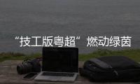 “技工版粤超”燃动绿茵！首届广东技工足球联赛全省20强新鲜出炉