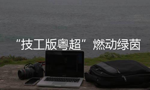 极狐问道V9预售补贴价21.99万起，北汽张建勇：北汽造车不卷价格卷价值 16支队伍历经72场鏖战