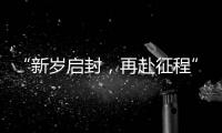 “新岁启封，再赴征程”中马协2022年星级专业教练培训（无锡站）报名中