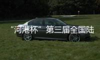 “河港杯”第三届全国陆地风帆车公开赛收官