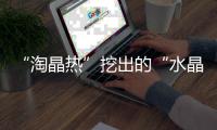 “淘晶热”挖出的“水晶”实则花岗岩！广州暹岗大山坑洞已回填复绿
