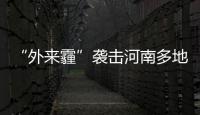 “外来霾”袭击河南多地 这周空气质量有两道坎