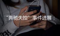 “奔驰失控”事件进展：涉事车辆已封存 等待下一步处置