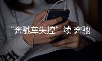 “奔驰车失控”续 奔驰公司：相关系统当晚运行正常