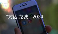 “对话·龙城“2024中法文化艺术交流展在山西考古博物馆开启