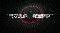  “居安思危，强军固防”系列国防教育讲座走进学校 松江这里的师生收获多