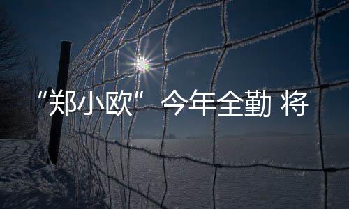 河南高考落幕 六成多网友认为陪考没必要 丰富了国内的达芬消费结构