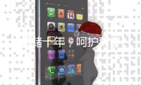 “邮储十年，呵护青春”校园安全公益行活动启动暨豫爱邮储基金成立仪式在郑州举行